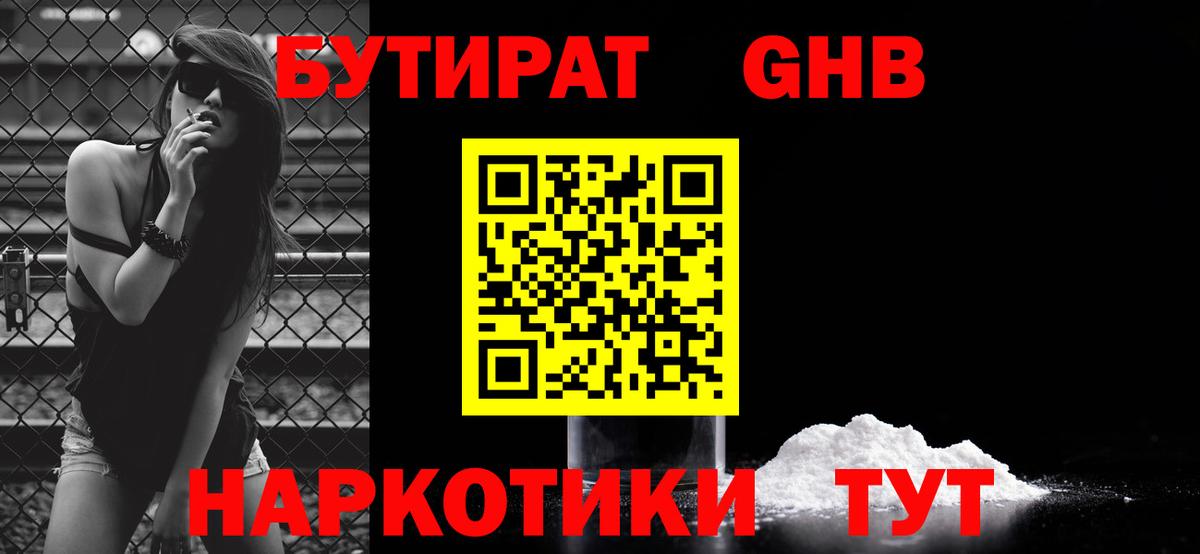 БУТИРАТ оксибутират Саяногорск