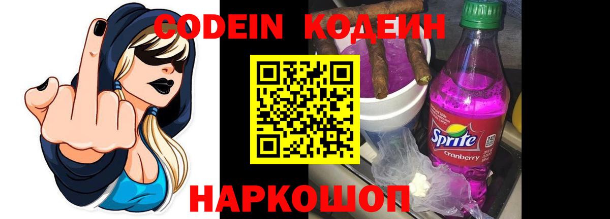 Саяногорск  Codein Purple Drank  Вход с VPN  Кодеиновый сироп Lean напиток Lean (лин) 