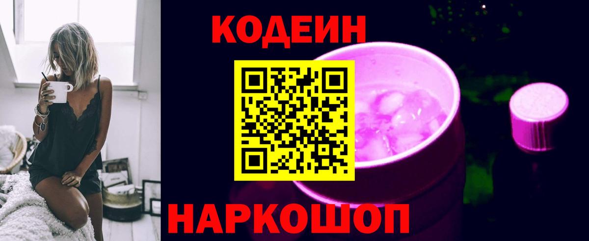 Codein напиток Lean (лин) Саяногорск
