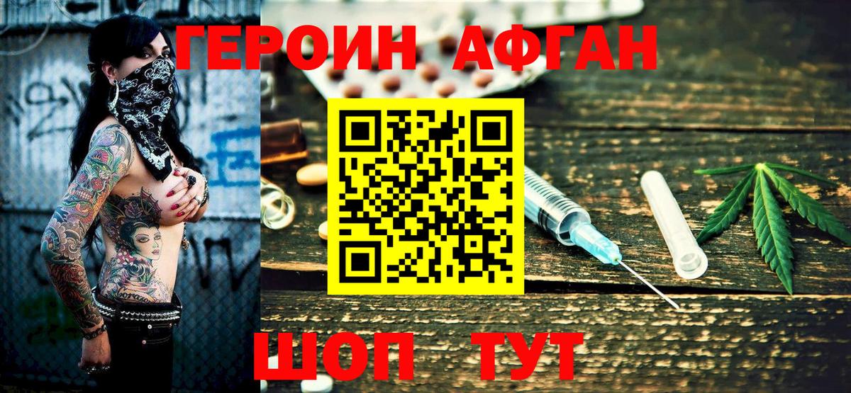 ГЕРОИН афганец Саяногорск